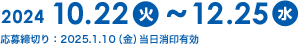 2024年10月22日（火）〜12月25日（水）