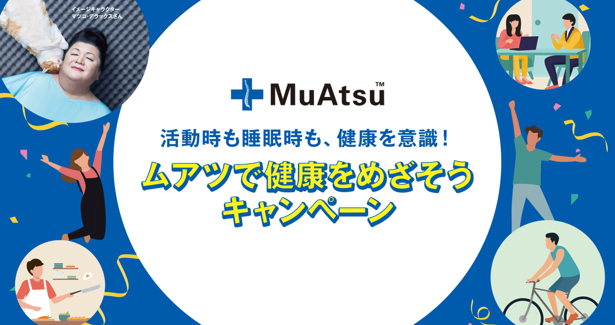 ムアツで健康をめざそうキャンペーン