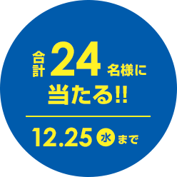 合計24名様に当たる！12.25（水）まで