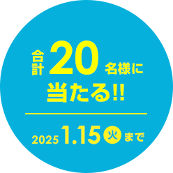 合計24名様に当たる！2025.1.15（火）まで