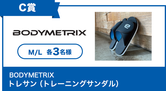 BODYMETRIX トレサン（トレーニングサンダル）