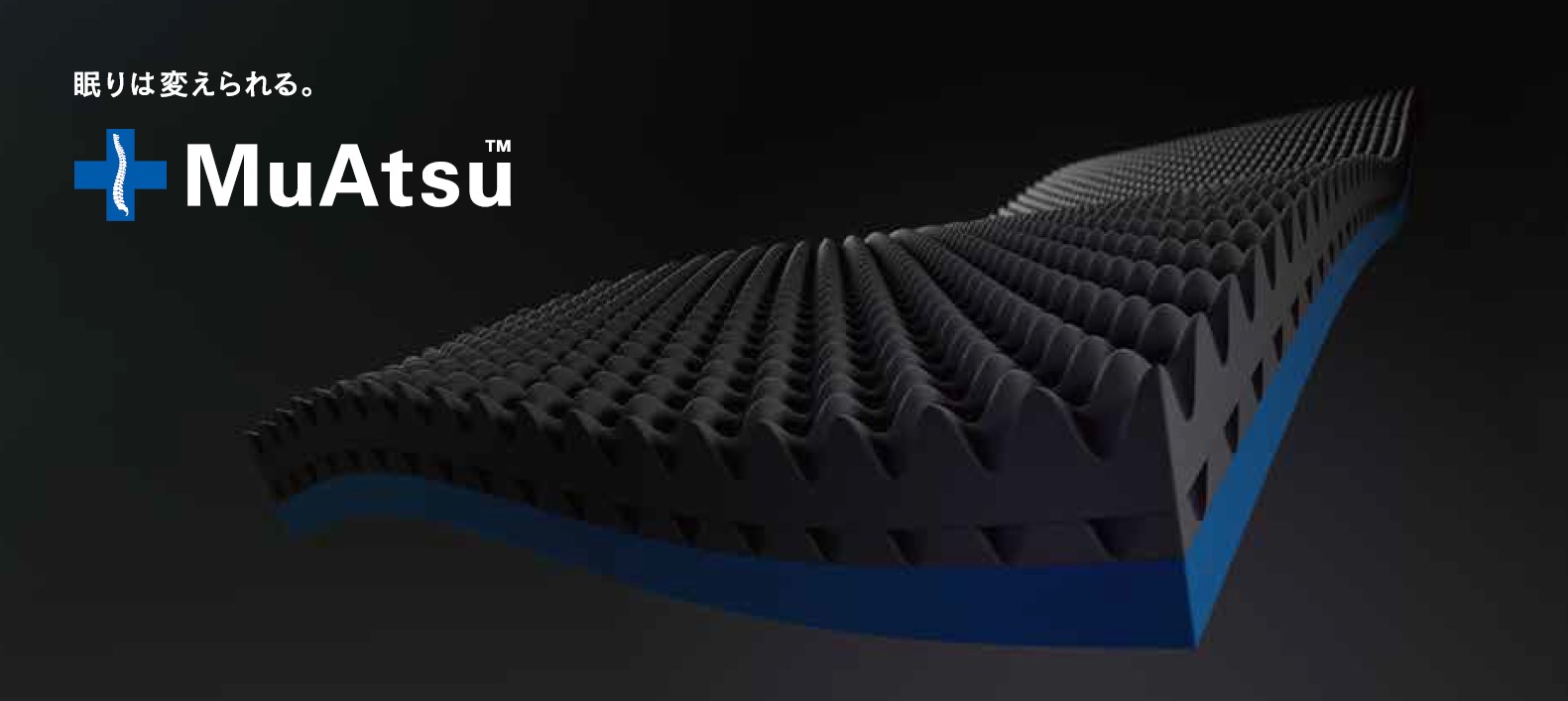 MuAtsu（ムアツ）」マットレスが累計出荷台数450万台突破！ | MuAtsu